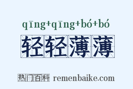 轻轻薄薄是什么意思的图片